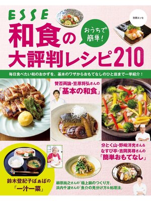 cover image of おうちで簡単! 和食の大評判レシピ210